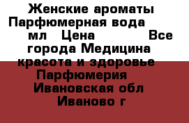 Женские ароматы Парфюмерная вода Today, 50 мл › Цена ­ 1 200 - Все города Медицина, красота и здоровье » Парфюмерия   . Ивановская обл.,Иваново г.